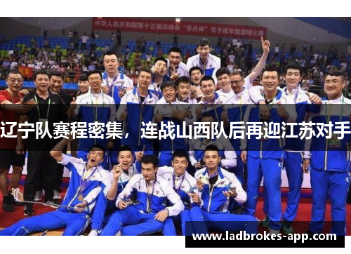辽宁队赛程密集，连战山西队后再迎江苏对手