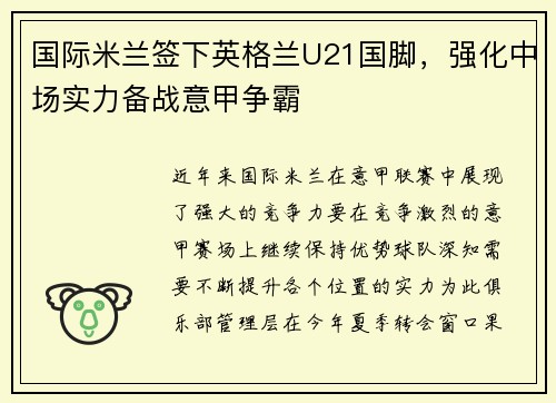 国际米兰签下英格兰U21国脚，强化中场实力备战意甲争霸