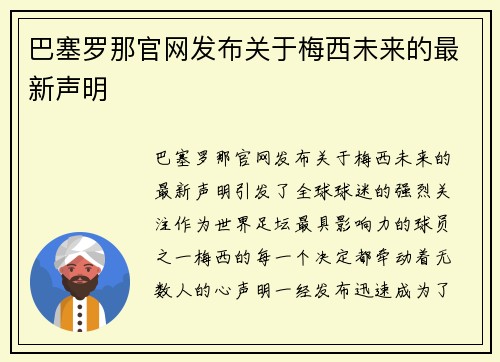 巴塞罗那官网发布关于梅西未来的最新声明