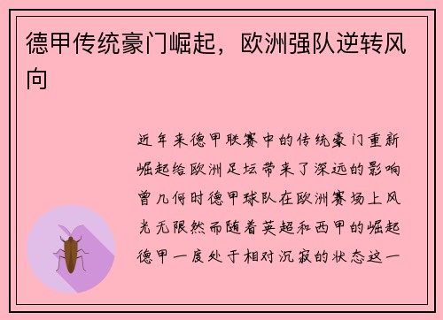 德甲传统豪门崛起，欧洲强队逆转风向