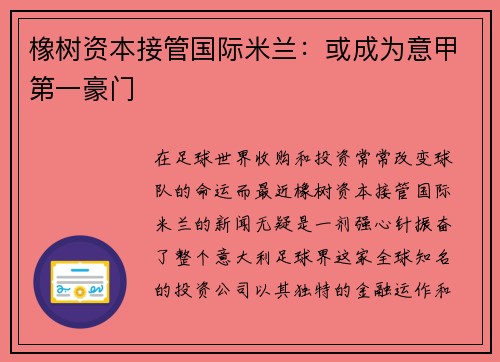 橡树资本接管国际米兰：或成为意甲第一豪门