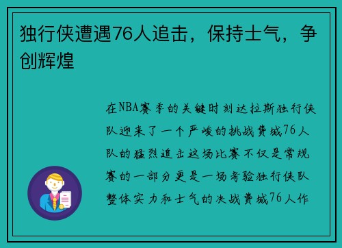 独行侠遭遇76人追击，保持士气，争创辉煌
