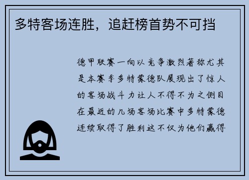 多特客场连胜，追赶榜首势不可挡