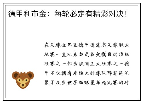德甲利市金：每轮必定有精彩对决！