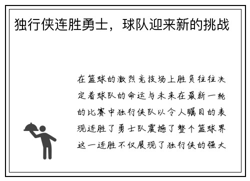 独行侠连胜勇士，球队迎来新的挑战