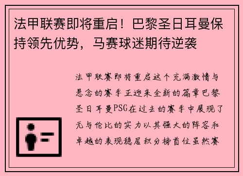 法甲联赛即将重启！巴黎圣日耳曼保持领先优势，马赛球迷期待逆袭