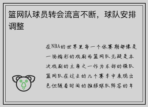 篮网队球员转会流言不断，球队安排调整