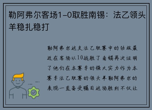 勒阿弗尔客场1-0取胜南锡：法乙领头羊稳扎稳打