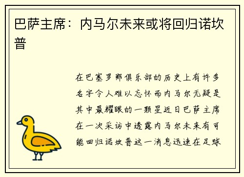 巴萨主席：内马尔未来或将回归诺坎普