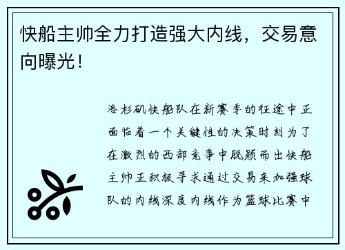快船主帅全力打造强大内线，交易意向曝光！