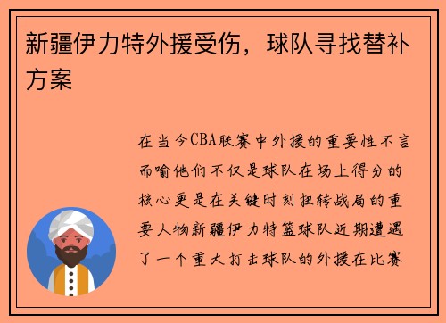 新疆伊力特外援受伤，球队寻找替补方案